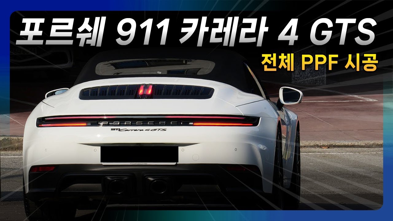 Полное применение PPF для Porsche 911 Carrera 4 GTS