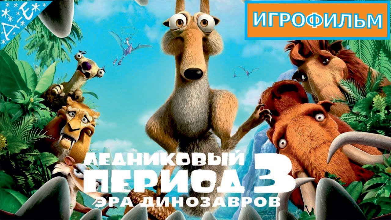 Ледниковый период 3: Эра динозавров Полностью  Прохождение