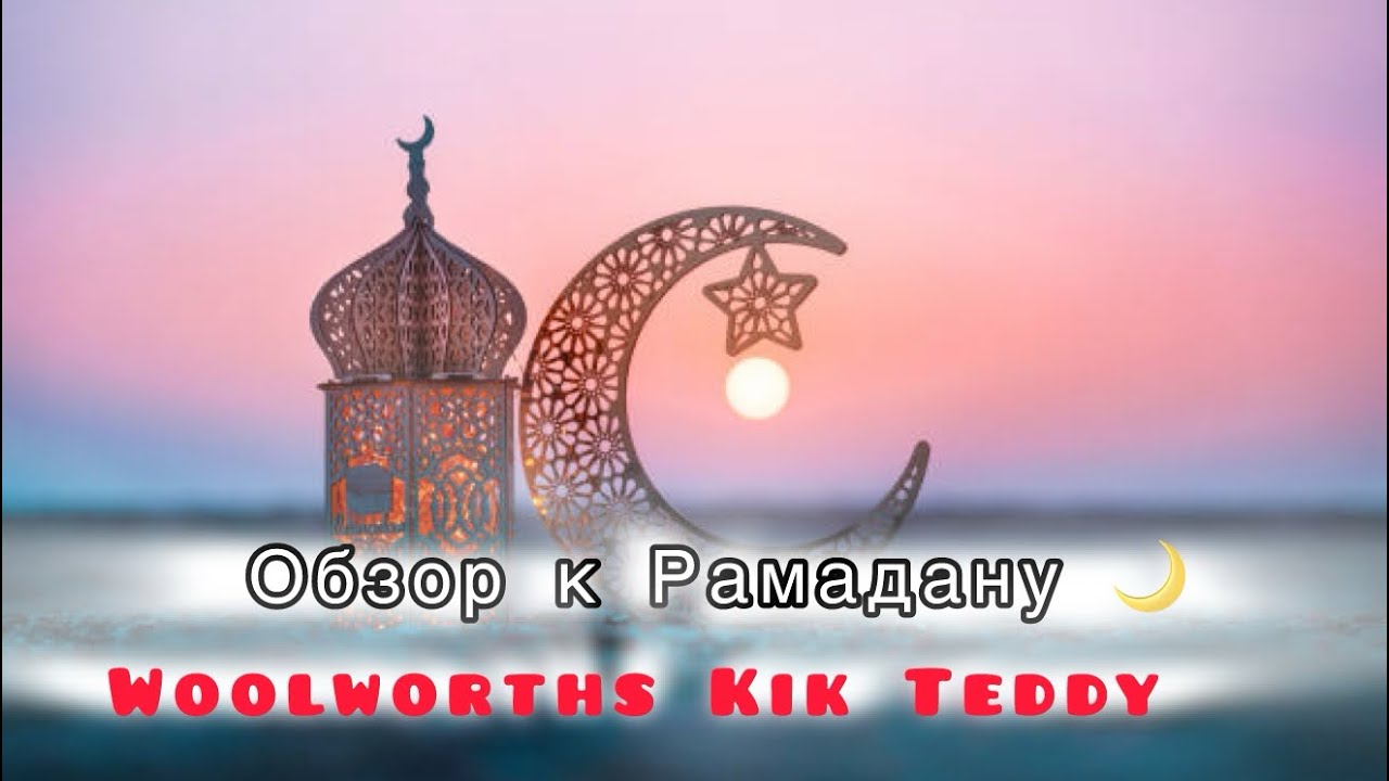 Что можно купить к Рамадану в Германии | Обзор Woolworths, Kik и Teddy@cookandbake313 
