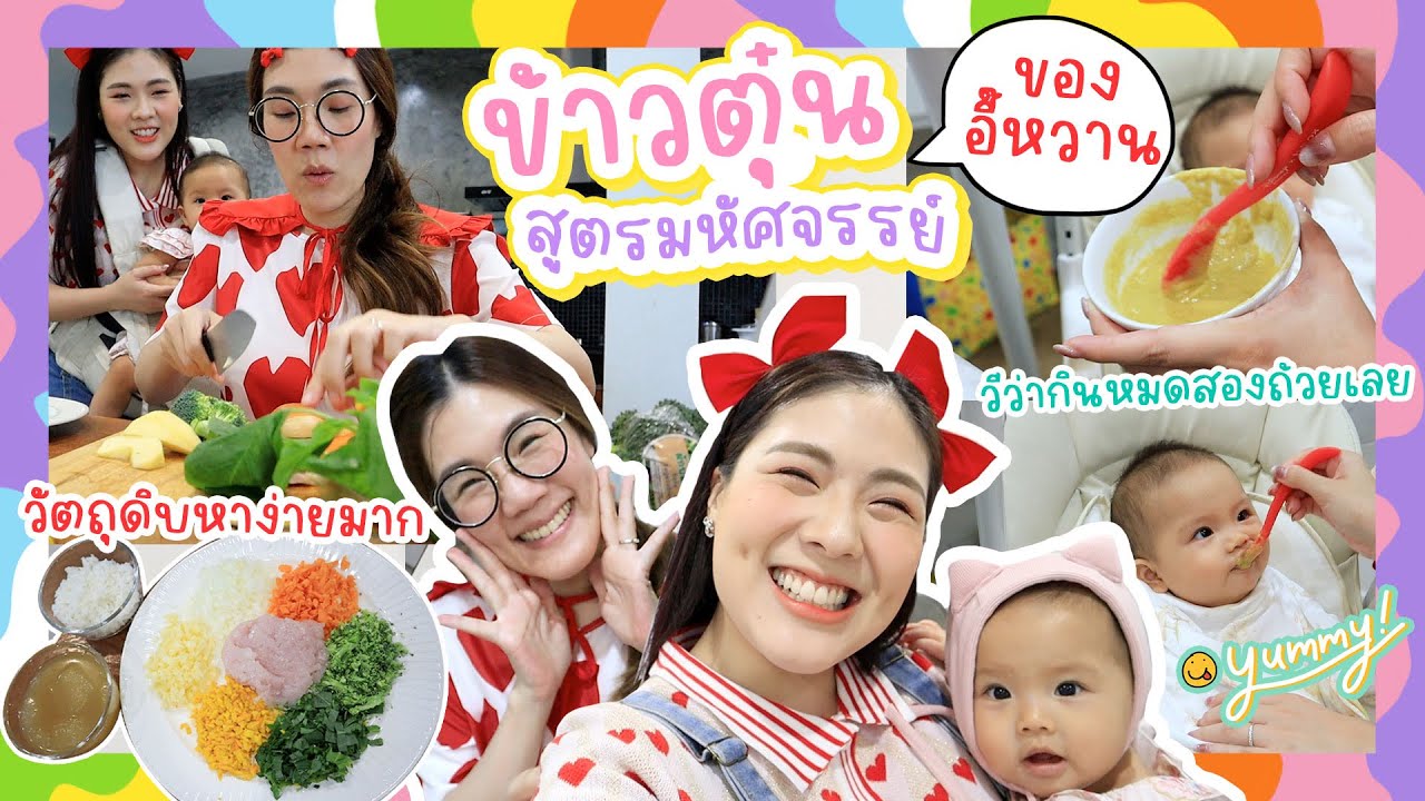 มบฝห : แจกสูตรข้าวตุ๋นเด็ก อร่อยมาก! 😛🥬🥕🧅✨ | icepadie x happy mommy diary