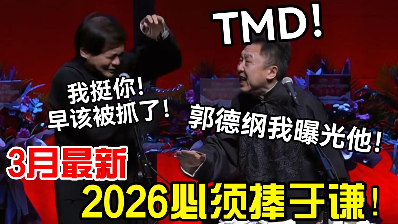 【3月最新】于谦：TMD，郭德纲不捧我就曝光他！2026必须捧我！高峰：我挺你，他早该被抓了！德云社经典相声大全#岳云鹏 #孙越  #郭德纲 #于谦  #德云社 #老相声 #郭德纲于谦