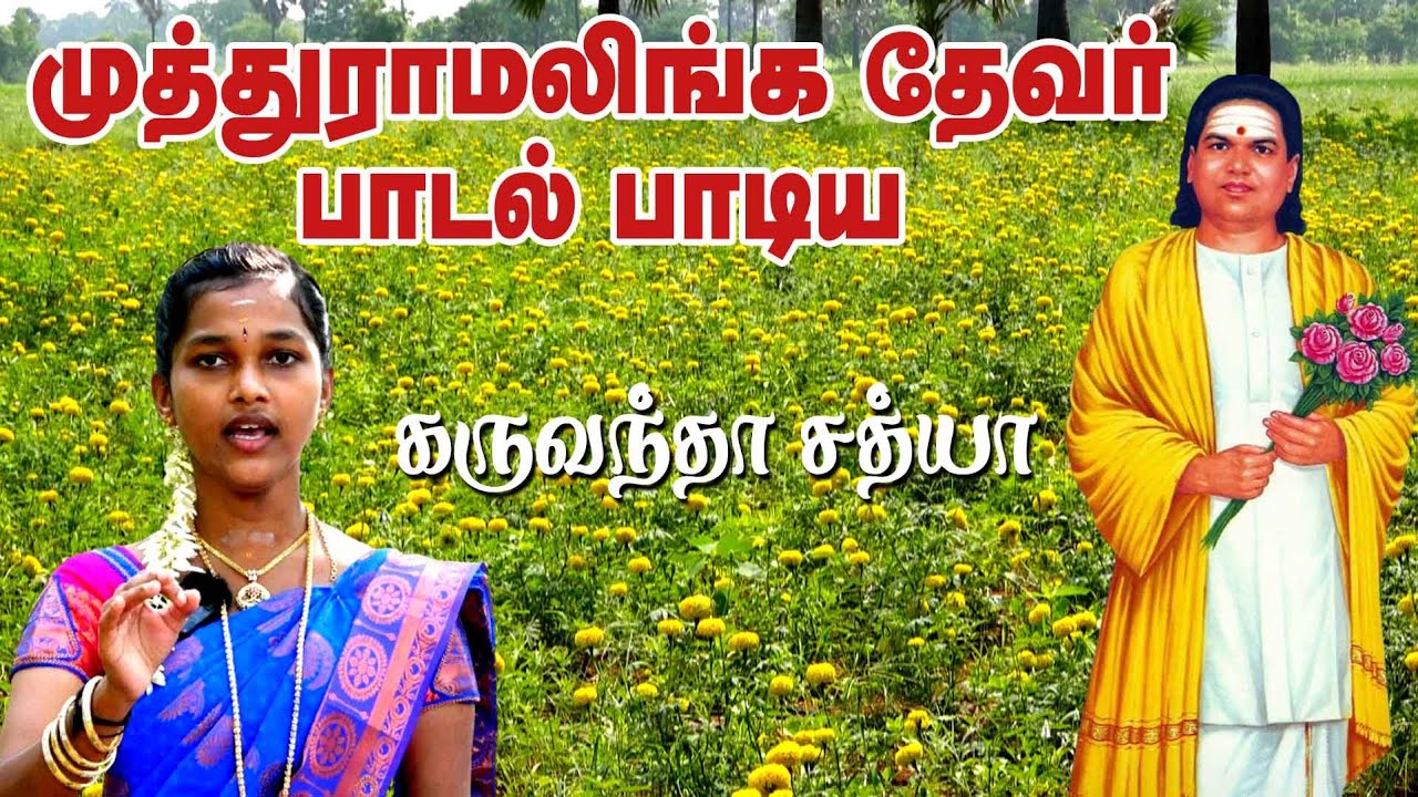 முத்துராமலிங்க தேவர் பாட்டு | thevar song | sathya | villisai | கருவந்தா சத்யா : 93607 13910 |