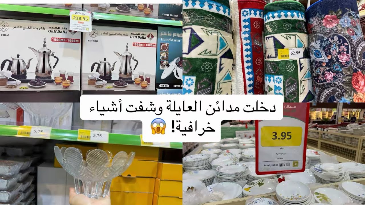 وش لقيت داخل مدائن العايلة؟ مفاجآت وأسعار نار!😱😱