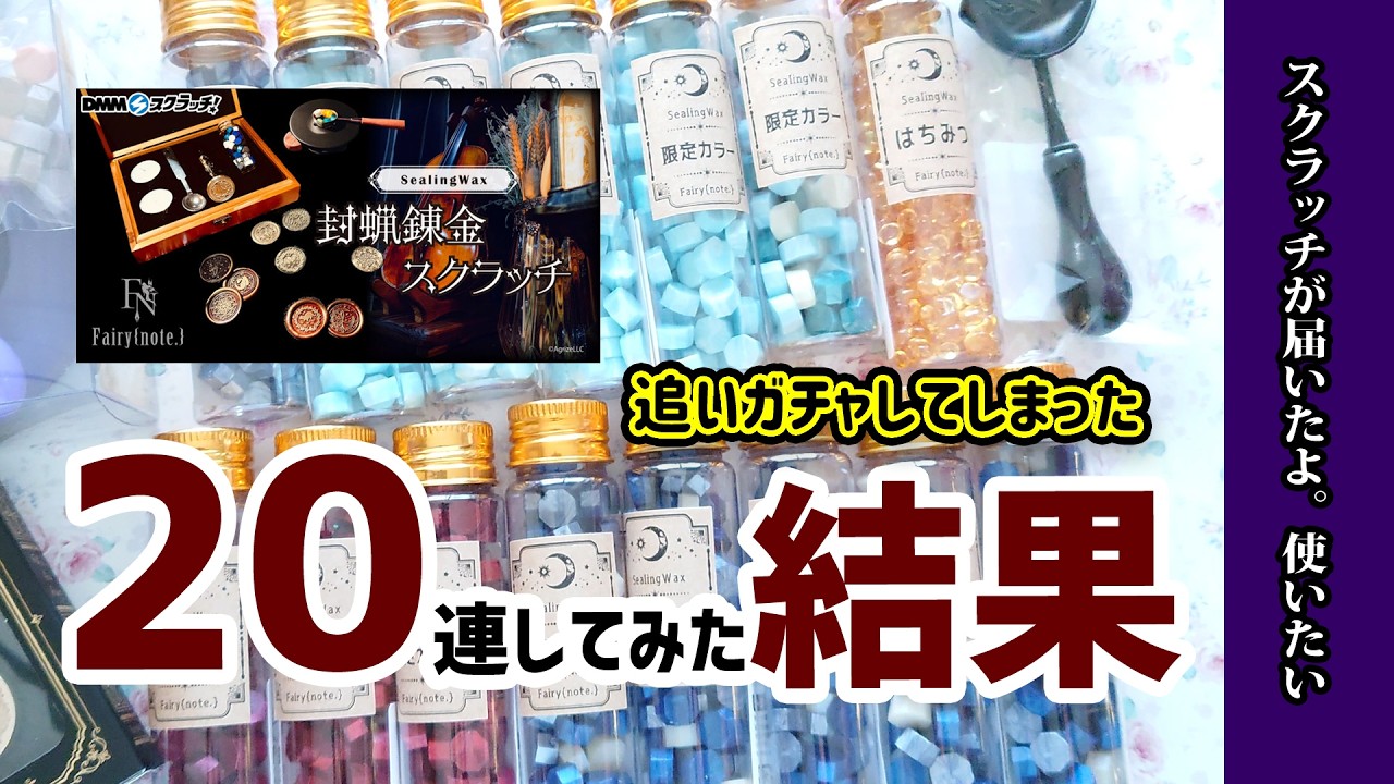 【フェアリーノート】20連していたDMMスクラッチ！シーリングスタンプガチャ開封動画