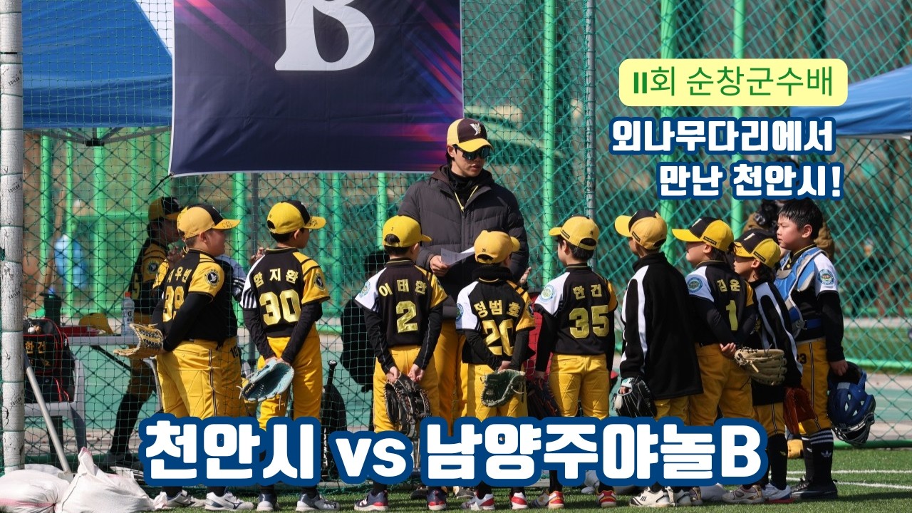 26.03.01 11회 수창군수배 새싹 16강전 남양주야놀 B vs 천안시