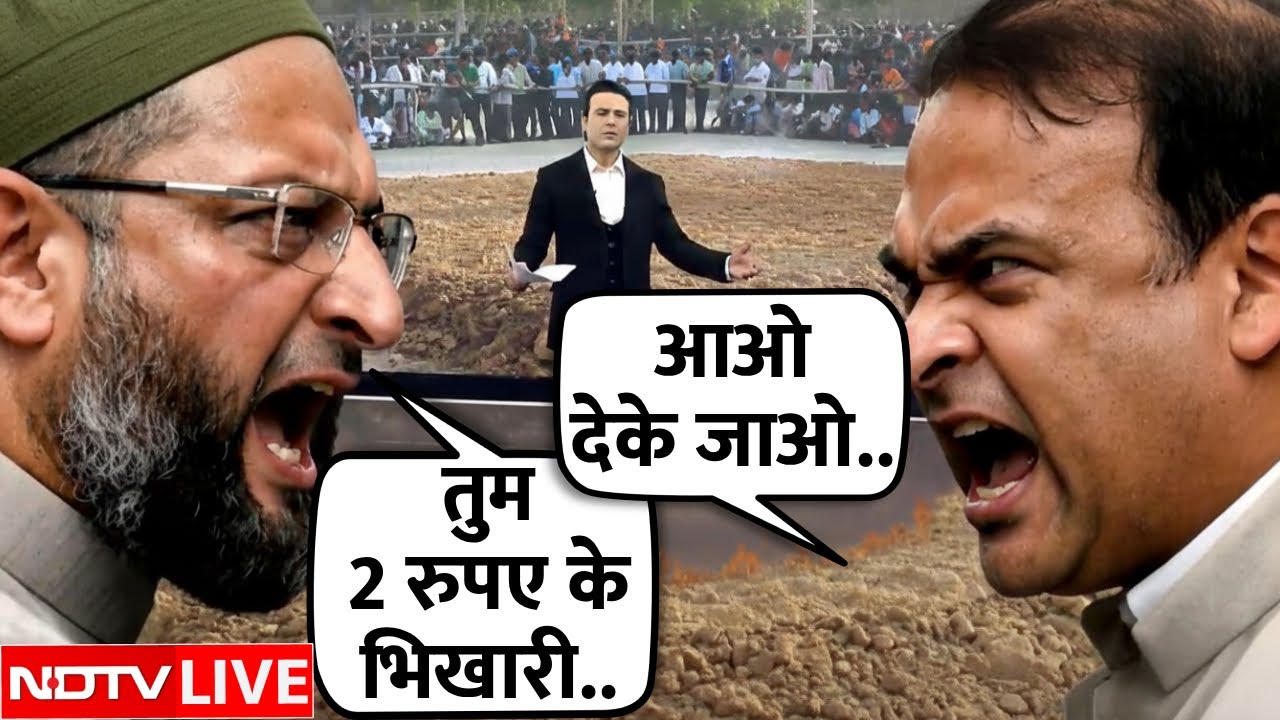 Asaduddin Owaisi vs Himanta Biswa Sarma LIVE: '2 रूपए' पर भिड़े हिमंता-ओवैसी! | Miya Muslim Row