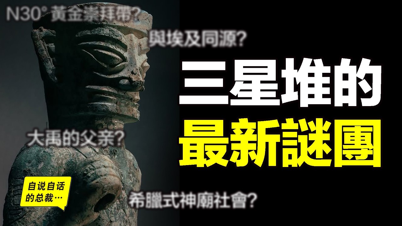 三星堆：挖出《歸藏易》中的故事？出土了大禹父親的棺材和祭祀？北緯30°黃金崇拜帶，竟然隱藏著我們忽略的高原秘密？黃金是太陽的碎片？古蜀曾經是一個類似希臘的神廟式社會結構？|自說自話的總裁