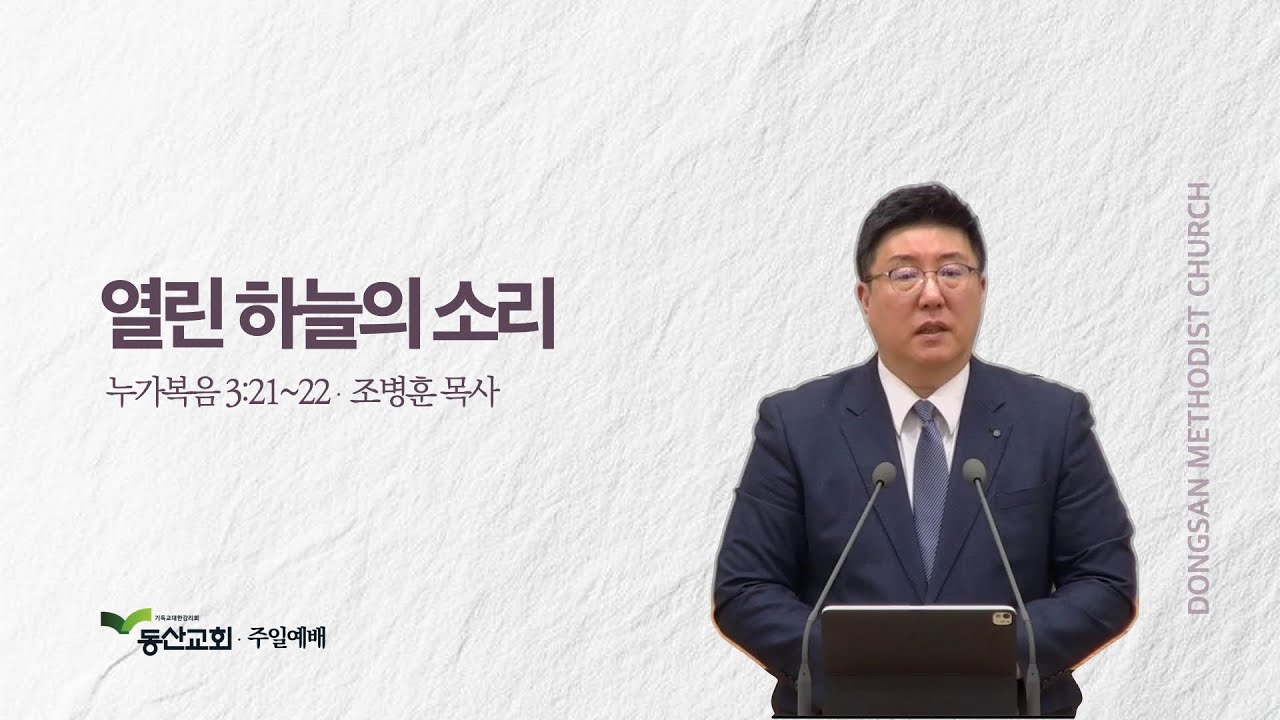 20260111 주일예배 설교 | 누가복음 3:21~22 
