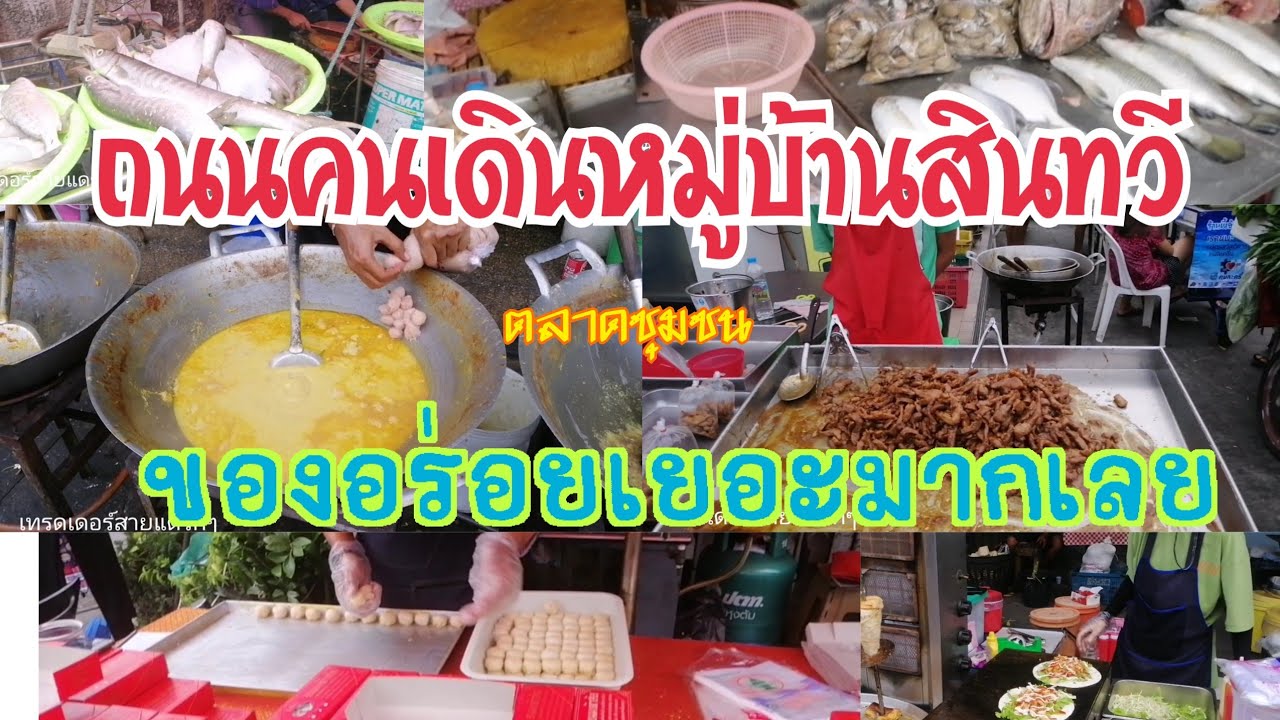 เคยมายัง ถนนคนเดิน ตลาดหมู่บ้านสินทวี ของเยอะ อร่อยถูก ซอย รพ.บางมด