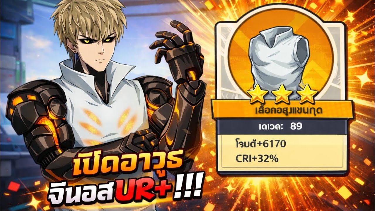เปิดอาวุธจีนอสUR+ ให้คุณเอส!!! Sv.709 | ONE PUNCH MAN THE STRONGEST