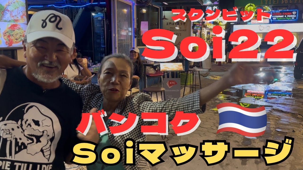 マッサージ最高な街 Sukhumvit Soi 22 スクンビット / Soi Cowboy ソイカウボーイ 夜散歩