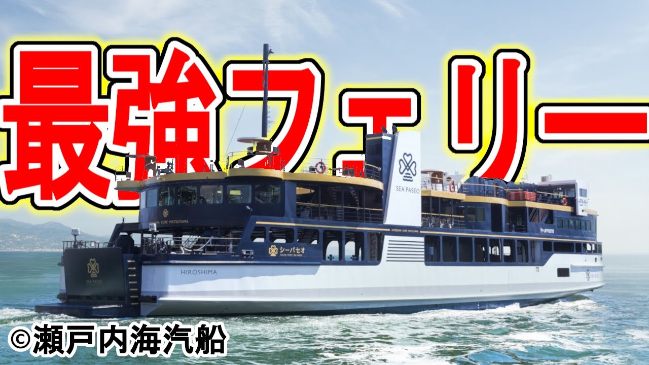 【史上最長片道切符12-2】民間フェリーに完全敗北した「旧・国鉄の連絡船」がいました。　仁方→堀江 クルーズフェリー SEA PASEO（瀬戸内海汽船）
