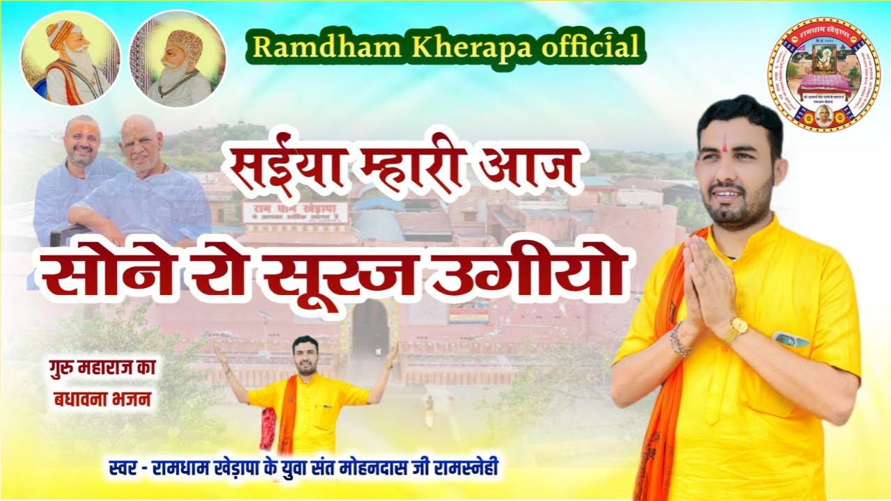 सोने रो सूरज उगियो !! भजन !! युवा संत मोहनदास जी रामस्नेही रामधाम खेड़ापा