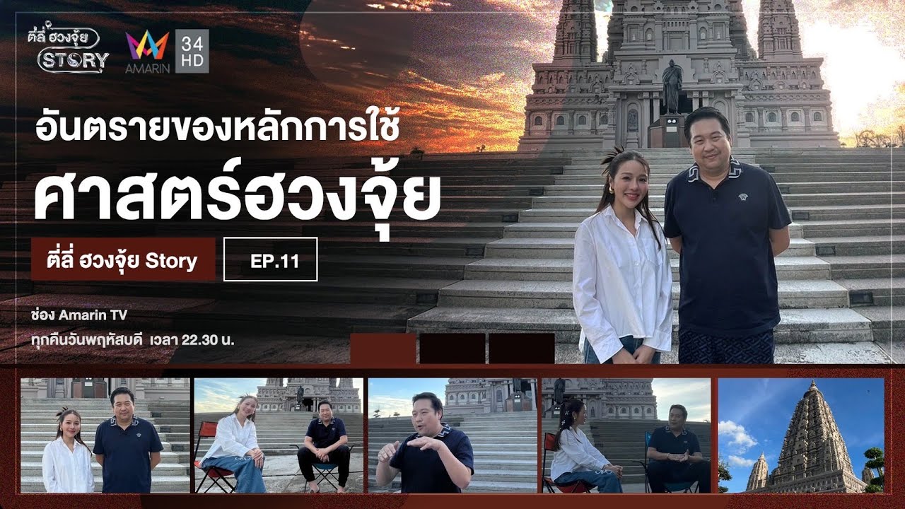 อันตรายของหลักการใช้ศาสตร์ฮวงจุ้ย l ตี่ลี่ ฮวงจุ้ย Story Ep .11