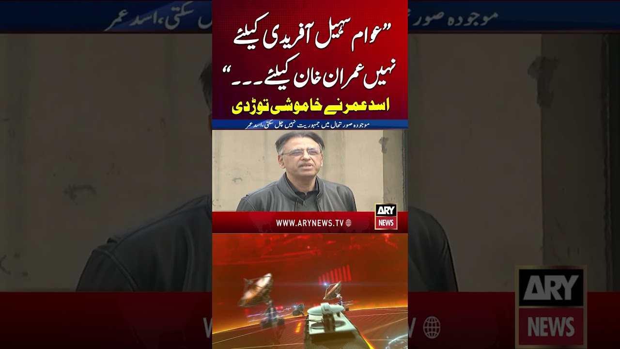 Asad Umar's Big Statement #asadumar #imrankhan #sohailafridi #pti #youtubeshorts #shorts #arynews