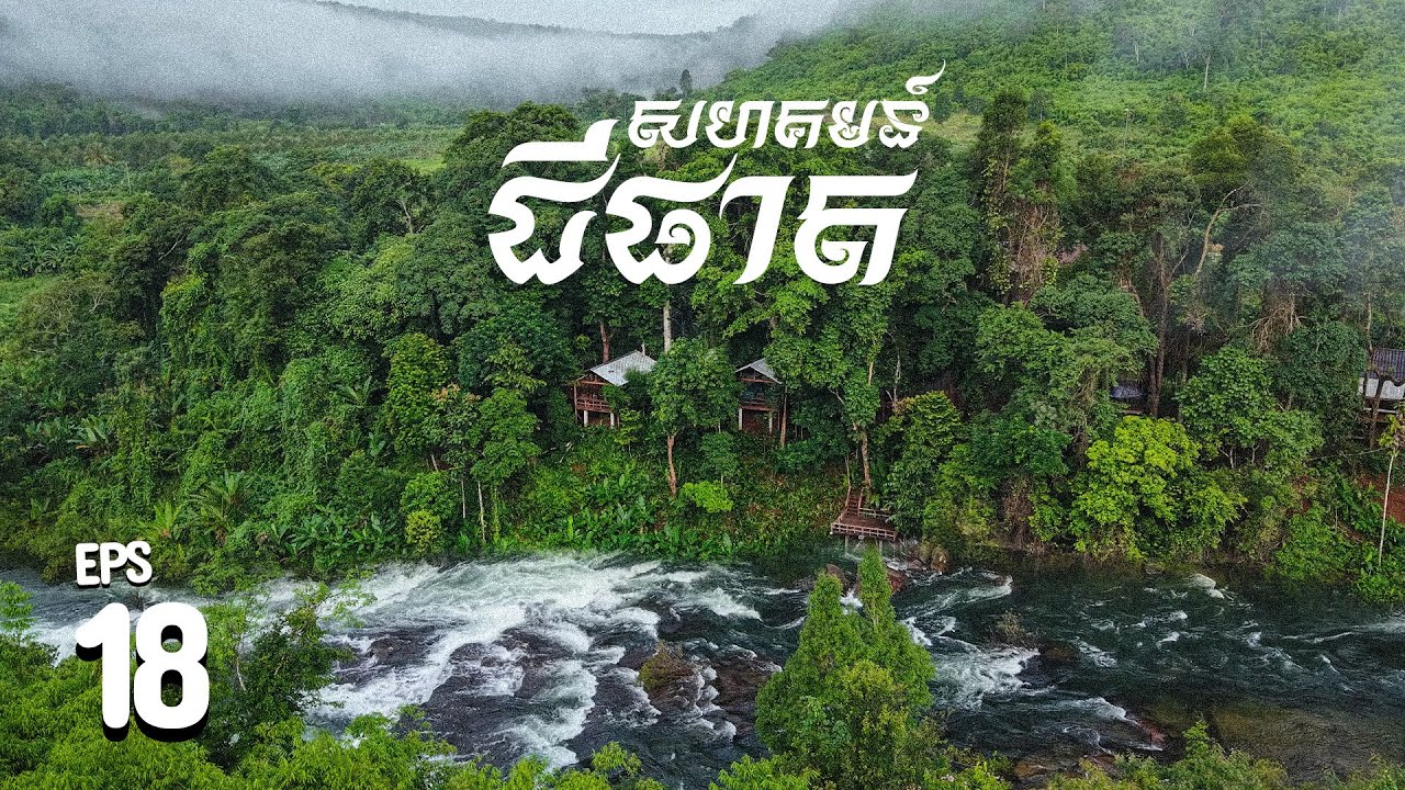 EPS 18 l ROAD TO CHI PHAT ជីផាត​ ទេសភាពព្រៃភ្នំ​ ស្អាតៗ​​​ នារដូវវស្សា #kohkong