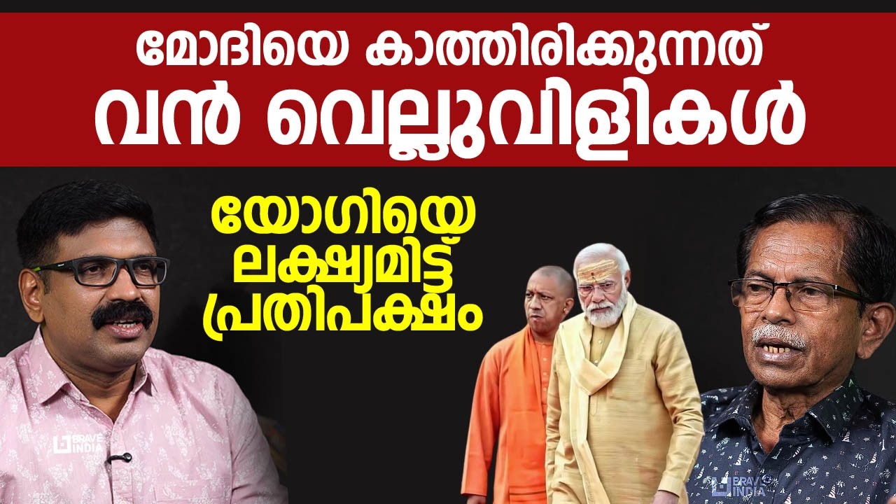 മോദിയെ കാത്തിരിക്കുന്നത് വൻ വെല്ലുവിളികൾ || യോഗിയെ ലക്ഷ്യമിട്ട് പ്രതിപക്ഷം || TG MOHANDAS