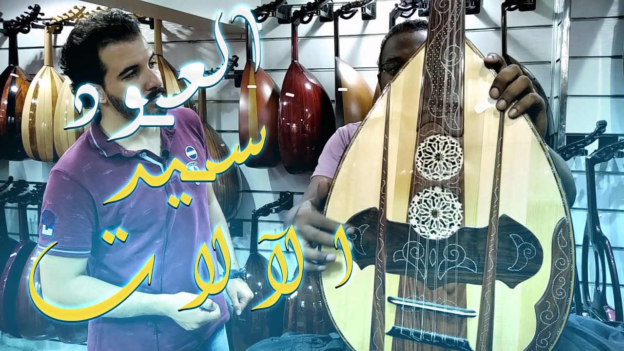 اسواق | سوق الآلات الموسيقية | أسعار ومواصفات العود - سيد الالات الموسيقية |محل أوتار بشارع محمد علي