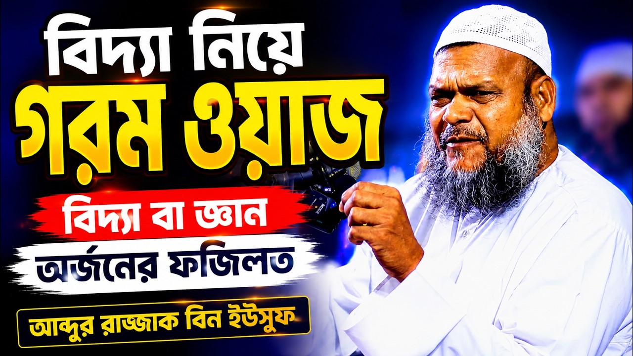 বিদ্যা নিয়ে গরম বক্তার, গরম ওয়াজ আব্দুর রাজ্জাক বিন ইউসুফ | Bidda Shaikh Abdur Razzak Bin Yousuf