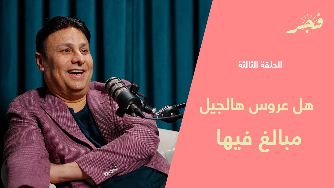 هل عروس هالجيل مبالغ فيها مع الأستاذ قاسم دشتي