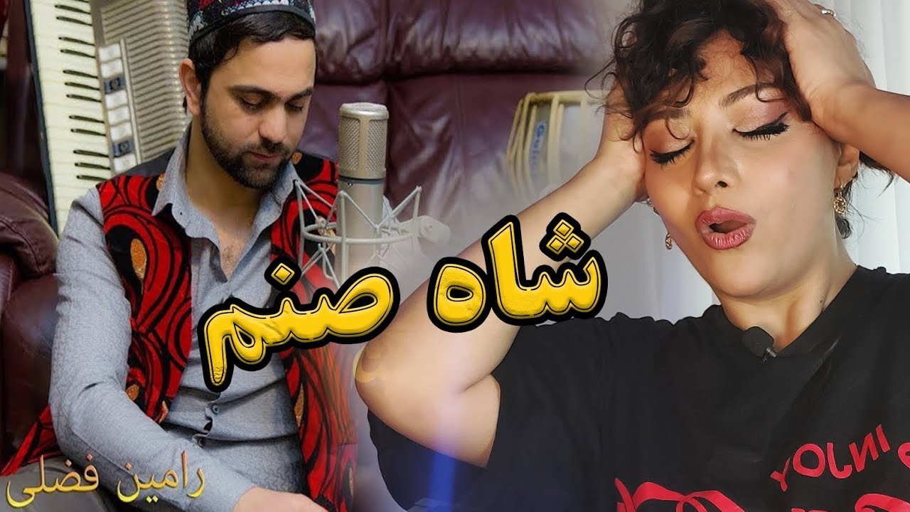 ری اکشن دخترایرانی به آهنگ شاه صنم از رامین فضلی