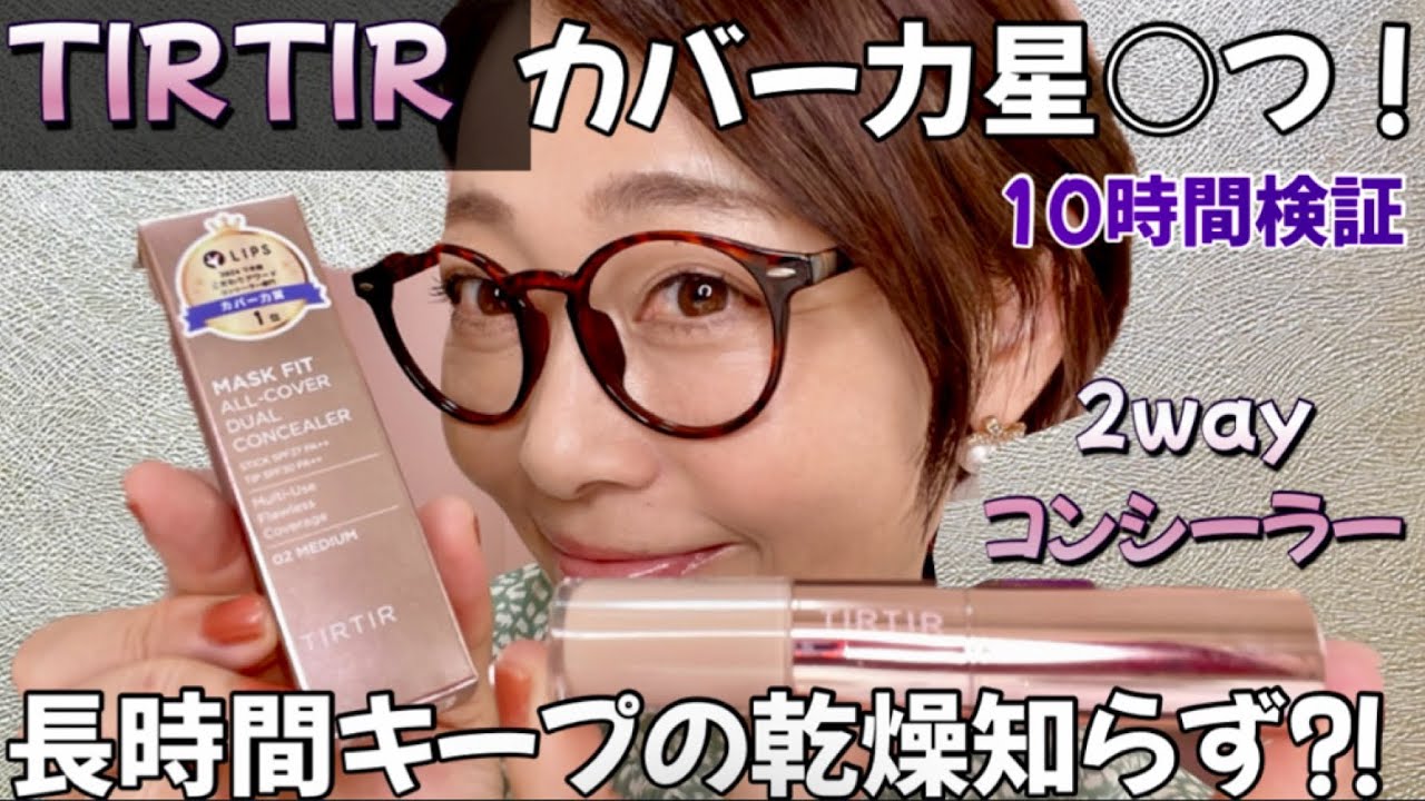 【TIR TIR】アラフィフ世代の肌に合う⁈TIRTIR使いたいw