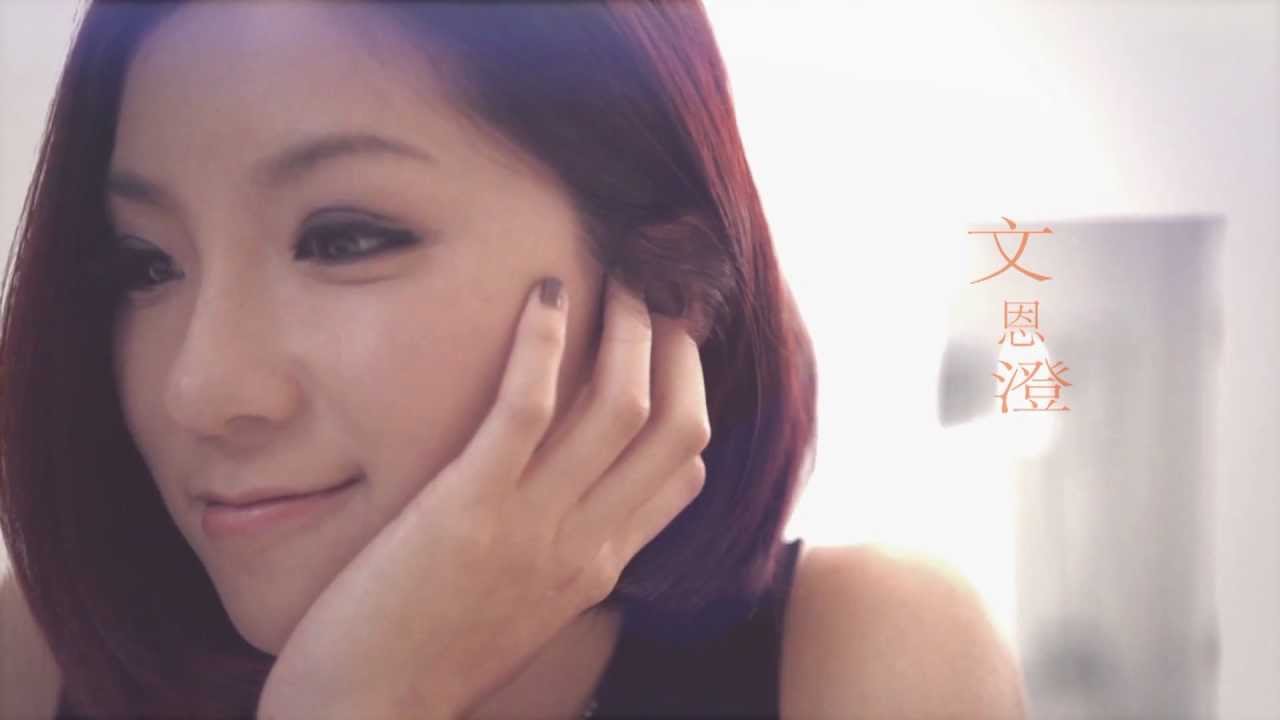《地獄式戀愛》 Official MV - 文恩澄/陳國峰