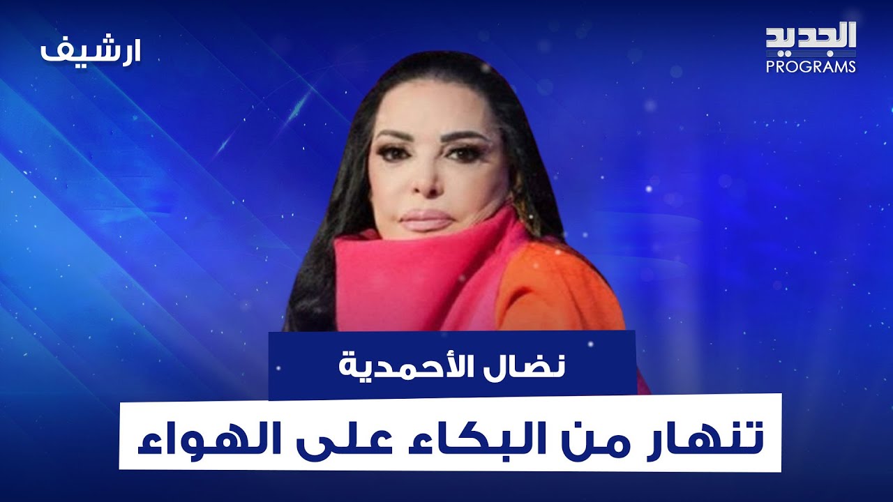 مشهد قد لا يتكرر.. نضال الاحمدية تنهار من البكاء على الهواء والسبب صورة!