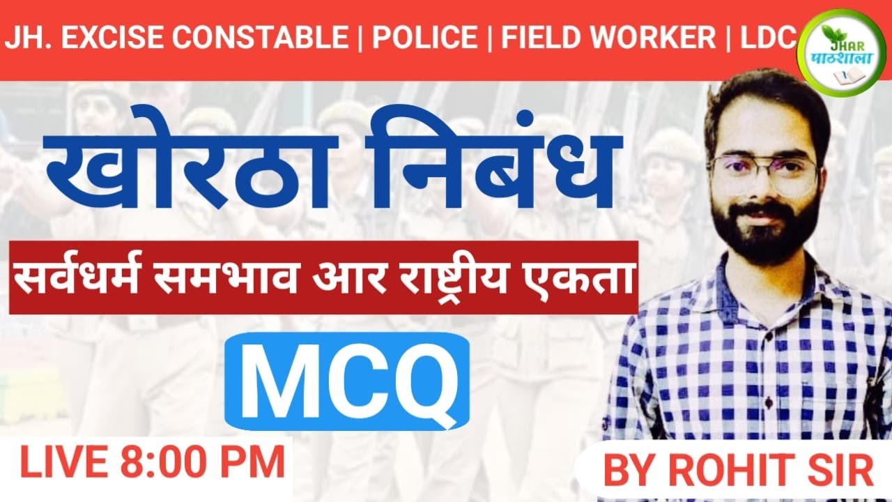 सर्वधर्म समभाव आर राष्ट्रीय एकता | MCQ | EXCISE CONSTABLE | POLICE | FIELD WORKER | Jhar Pathshala