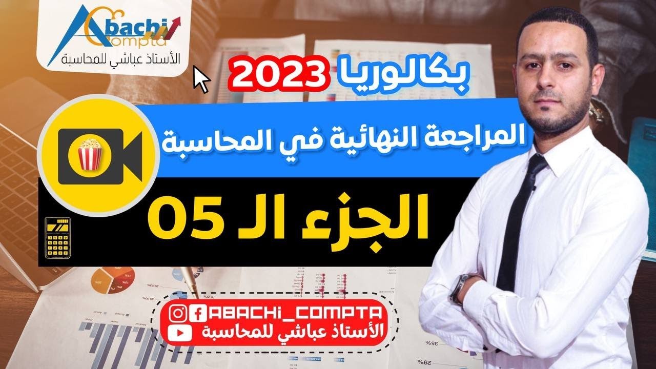 المراجعة النهائية الجزء 5 الميزانية الوظيفية +القروض🔥✌️