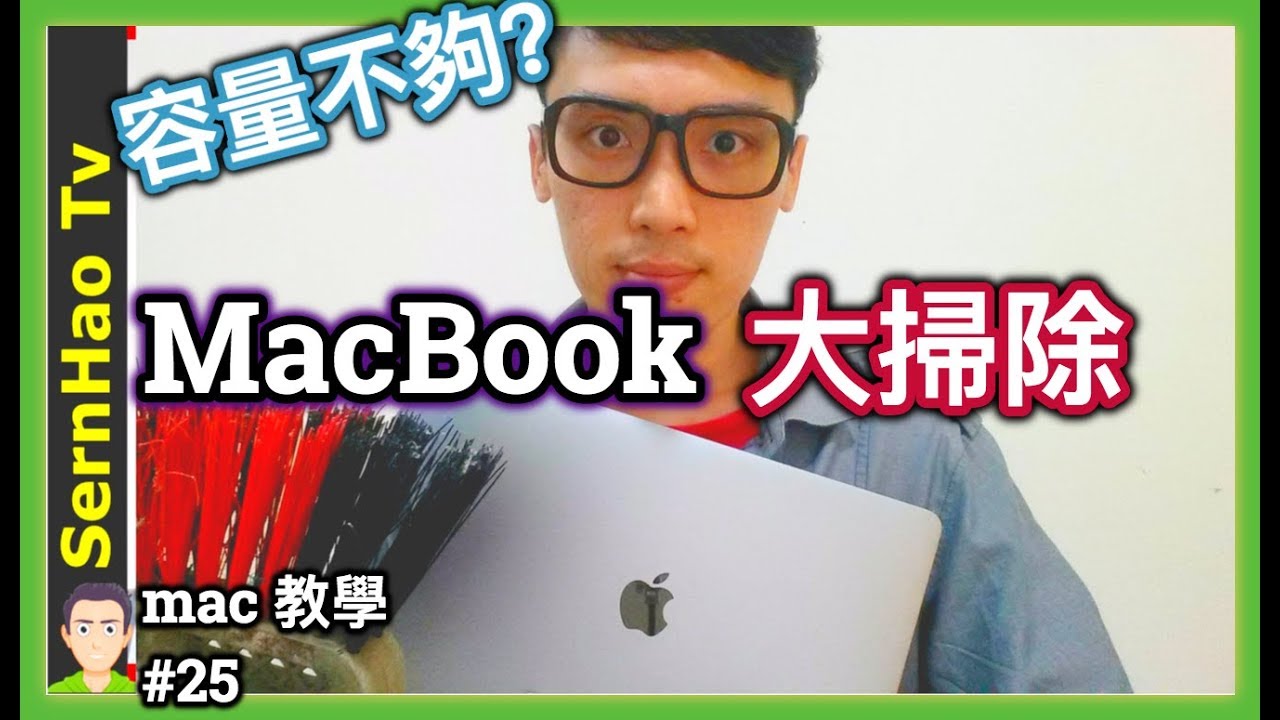 mac 教學-25：如何解决MAC空間不足的问题，3招彻底清理mac的垃圾。蘋果電腦 & macOS & MacBook Pro-新手-使用-技巧-入门-教学| SernHao Tv
