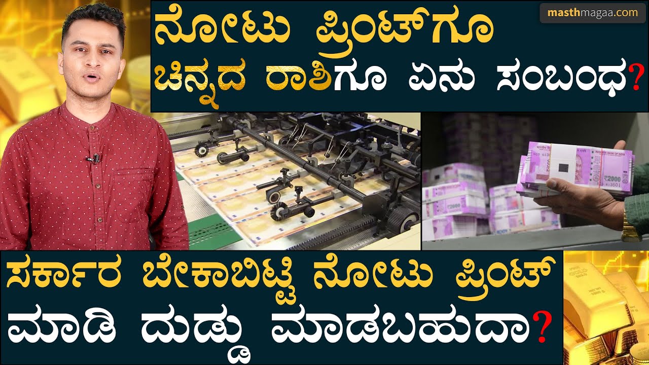 ಎಲ್ಲರೂ ಶ್ರೀಮಂತರಾದರೆ ಭಾರತ ಹೇಗಾಗುತ್ತೆ ಗೊತ್ತಾ? | How Currency Notes are printed in India? | Masth Magaa