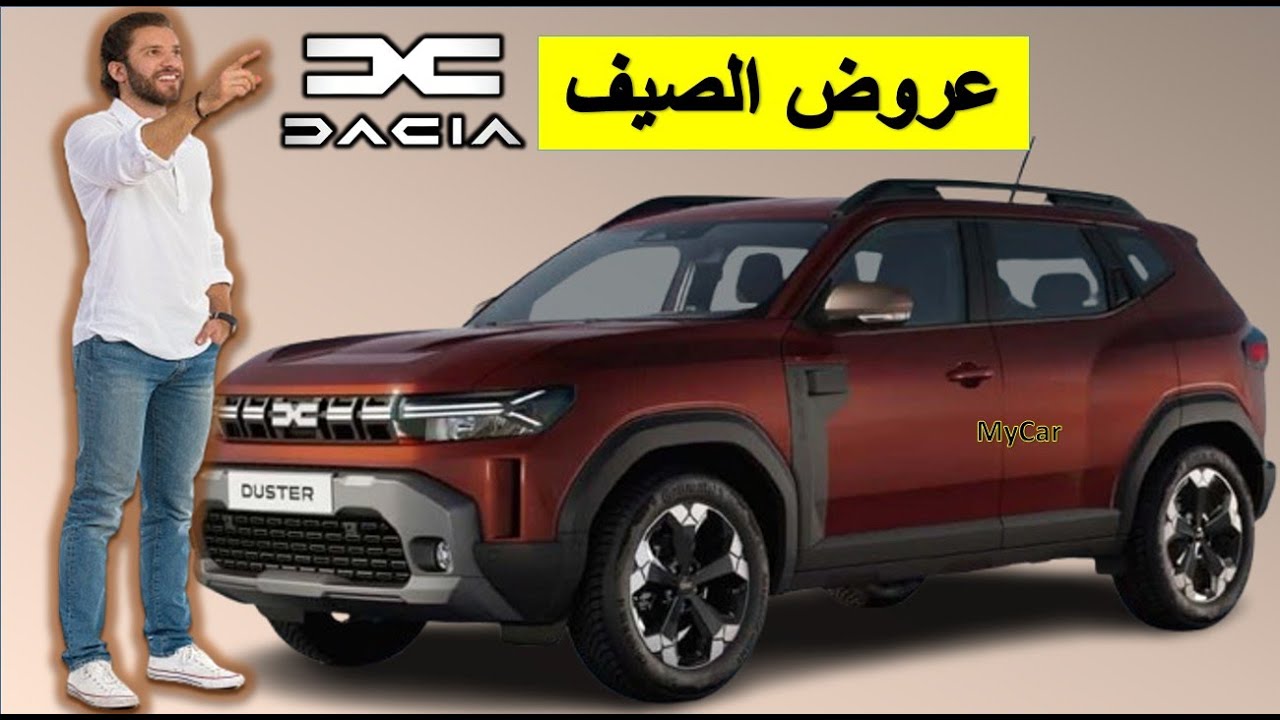 Dcaia duster 2025 Prix Maroc اجي تشوف داسيا داستر شحال دايرة فلاميزون