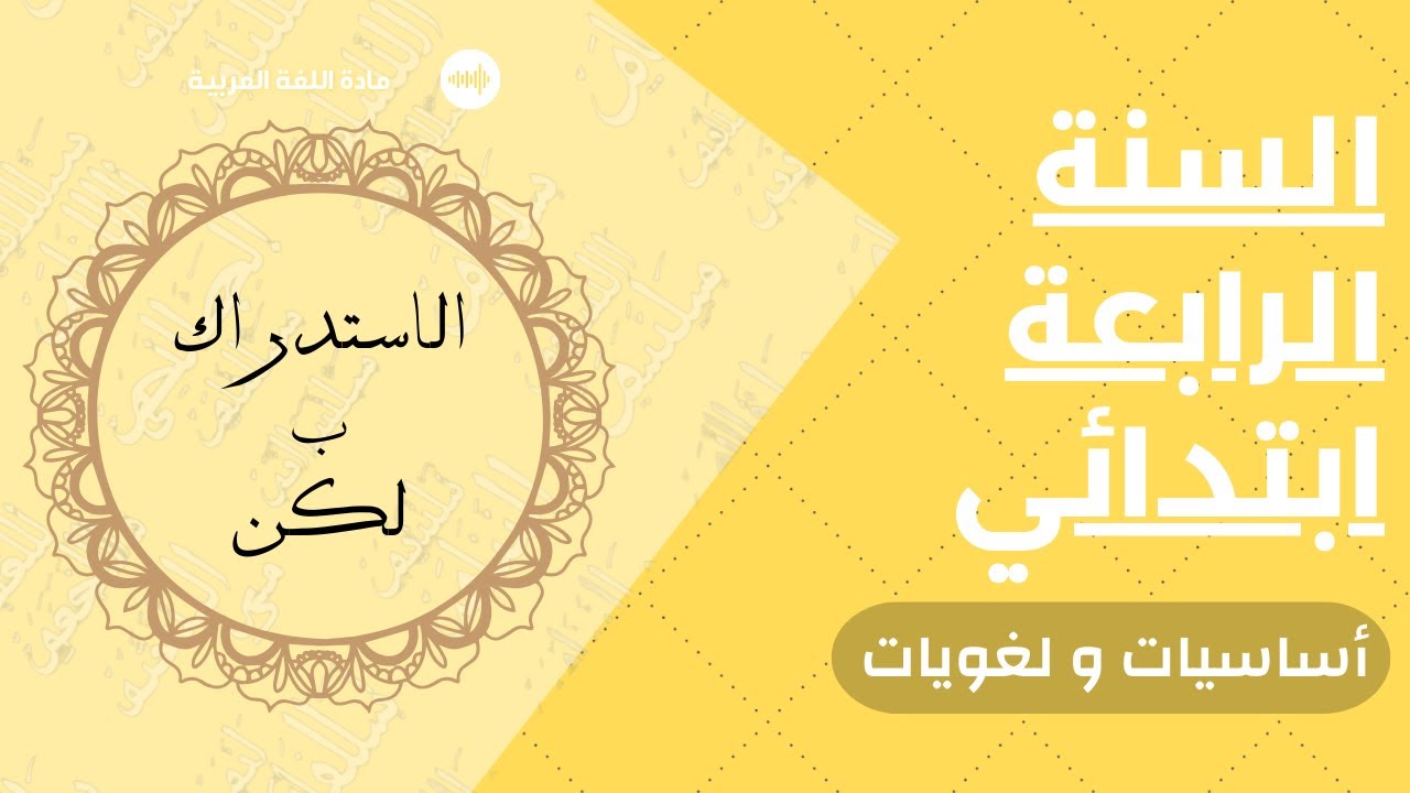🔹 شرح الاستدراك بـ 