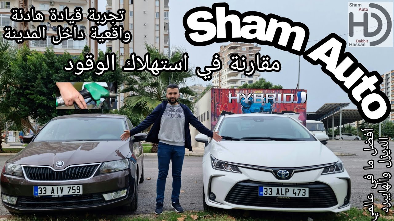 مقارنة صادمة، أيهما تستهلك كمية أكبر من الوقود؟ تويوتا كورولا هايبرد أم سكودا رابيد 1.4 توربو ديزل