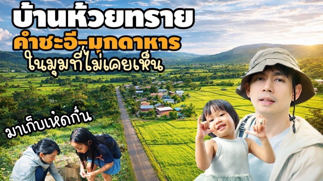 บ้านห้วยทราย คำชะอี-มุกดาหาร ในมุมที่ไม่เคยเห็น (Ep.2 ต่อจากขับรถจากกรุงเทพไปคำชะอี-มุกดาหาร)