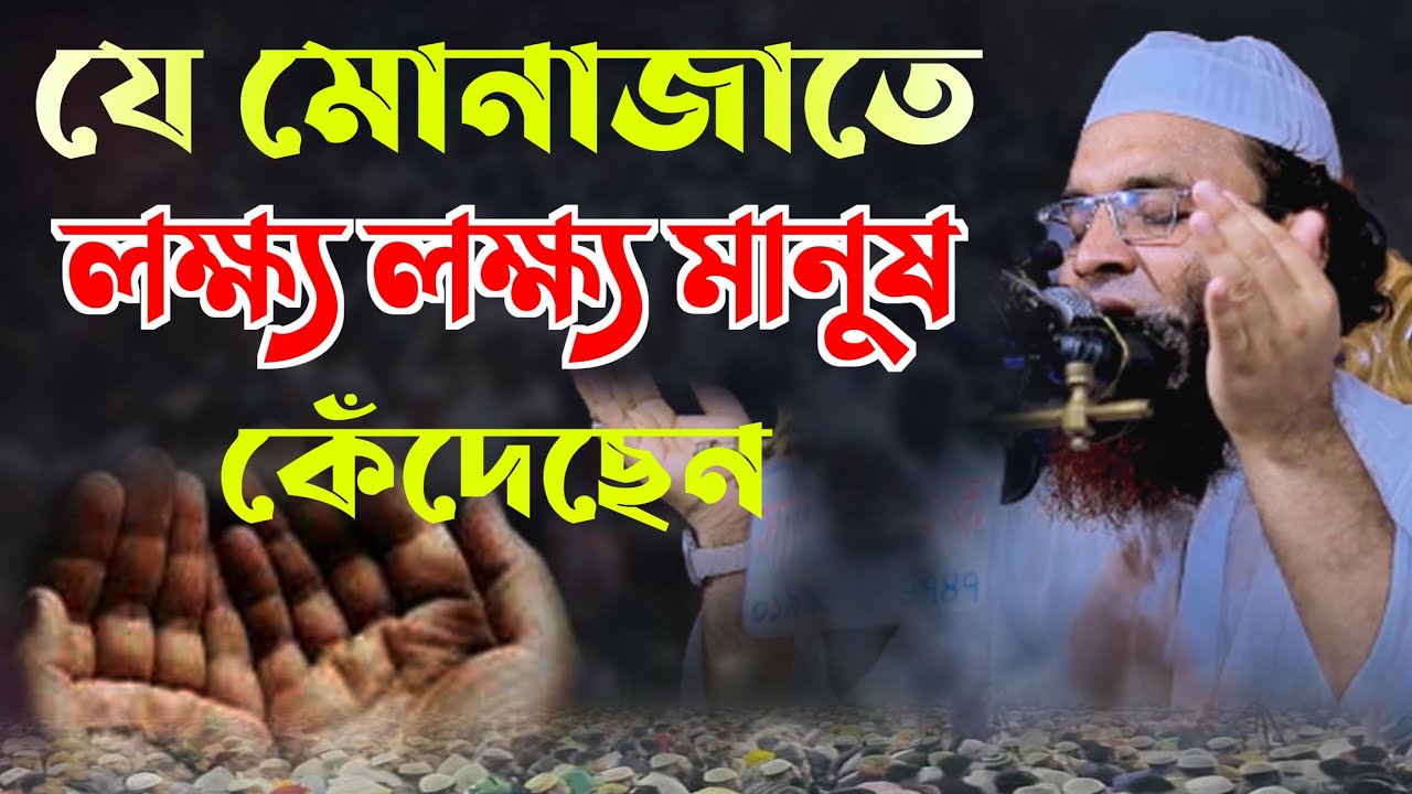 শরিয়তপুরী হুজুরের মোনাজাত | abdul khalek soriyotpuri | আব্দুল খালেক শরিয়তপুরী মোনাজাত