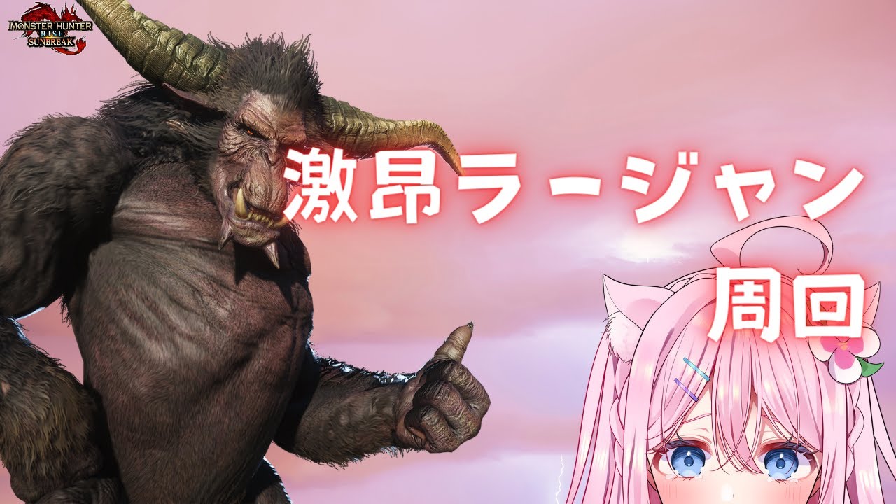 【モンハン参加型】げこらー周回/初見さん大歓迎♪/モンスターハンターサンブレイク/ハンターさん大募集‼/switch版