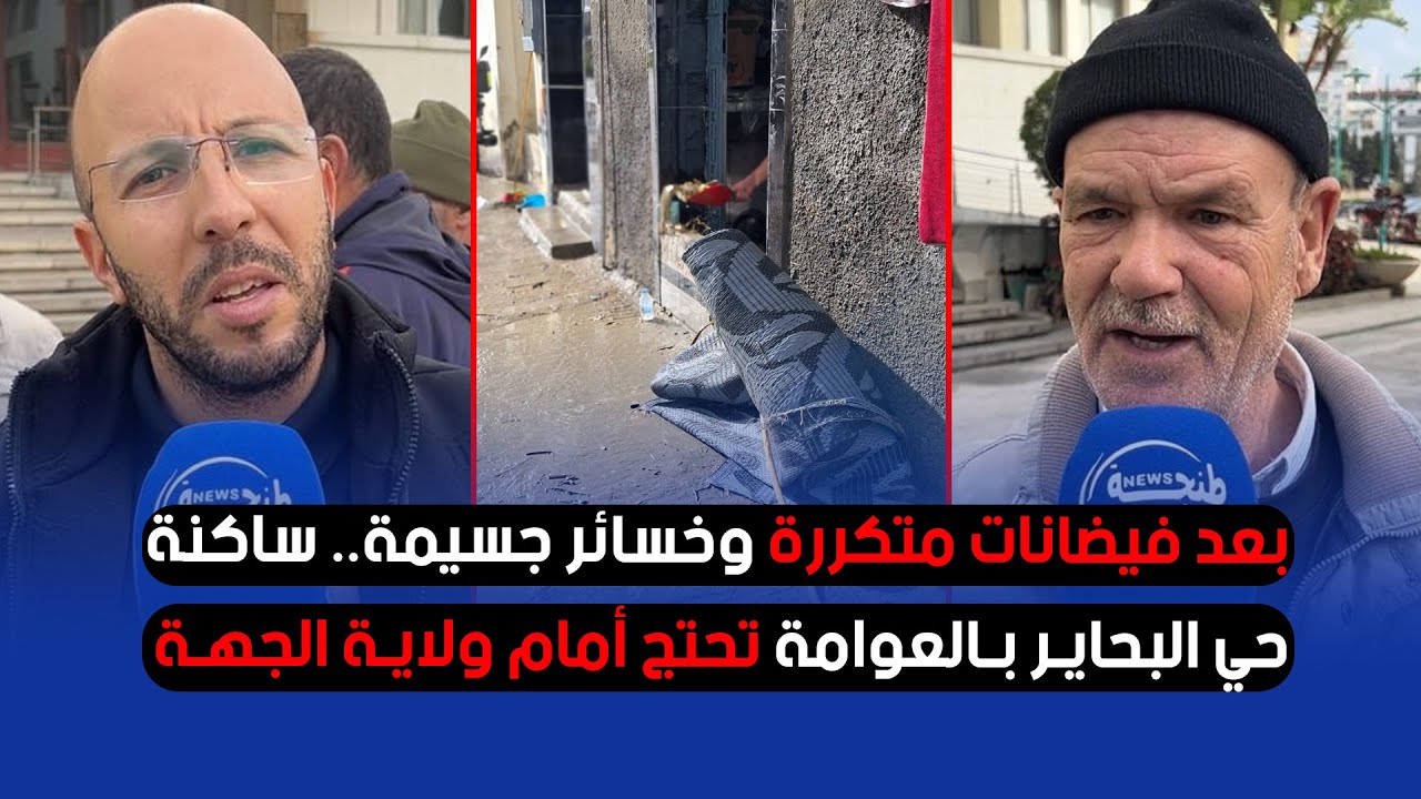 بعد فيضانات متكررة وخسائر جسيمة.. ساكنة حي البحاير بالعوامة تحتج أمام ولاية الجهة وتطالب بتدخل عاجل