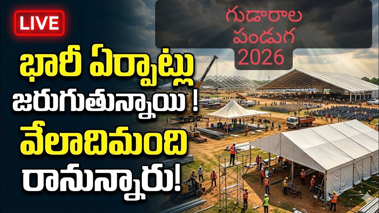 🔴 LIVE | గుడారాల పండుగ 2026 ఏర్పాట్లు ప్రత్యక్ష ప్రసారం | వేలాదిమంది రానున్నారు!
