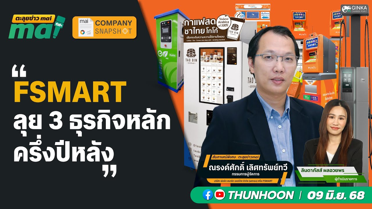 FSMART ลุย 3 ธุรกิจหลักครึ่งปีหลัง