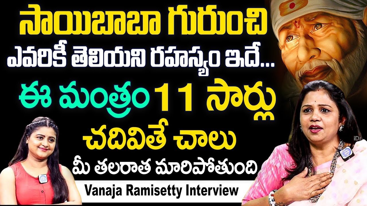 సాయి చరిత్ర నా జీవితాన్ని మార్చేసింది - Vanaja Ramisetty About Sai Baba | Sai Baba Miracles | iDream