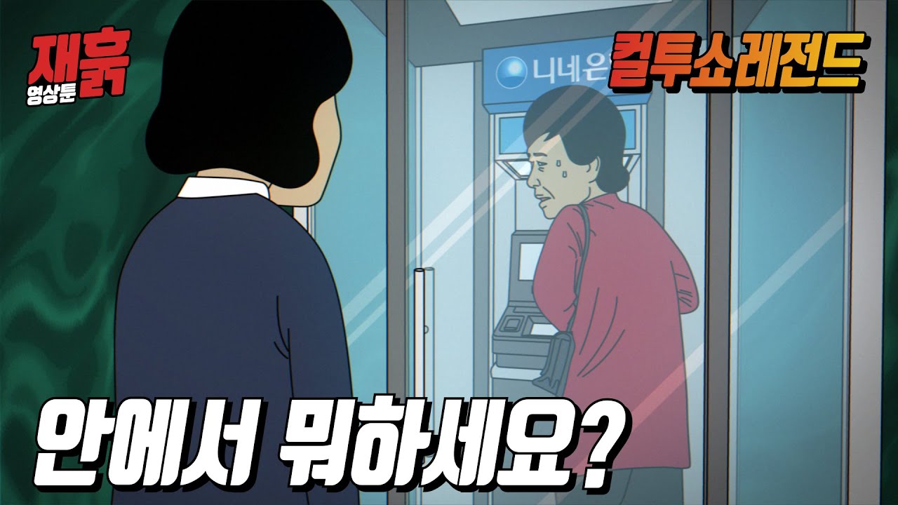 ATM에서 안나오는 수상한 아주머니 | 컬투쇼 영상툰