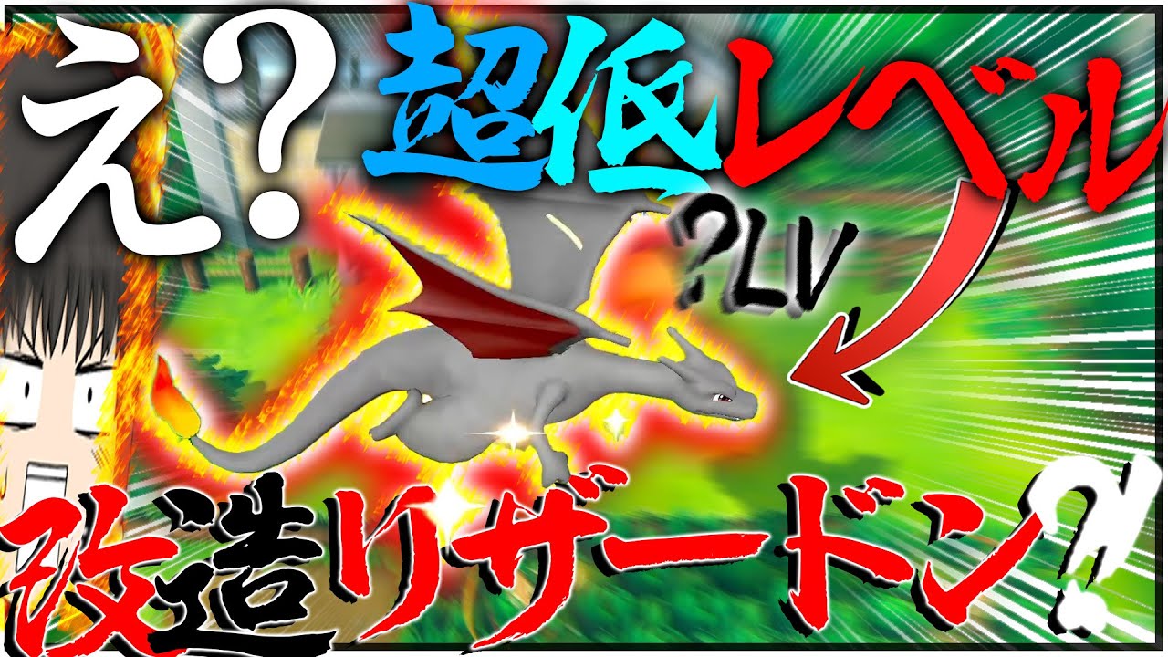 【改造⁉】極低レベル色違いリザードンが出る作品があるらしいぞ！！！【ポケモン・Let's Go! ピカチュウ・Let's Go! イーブイ】