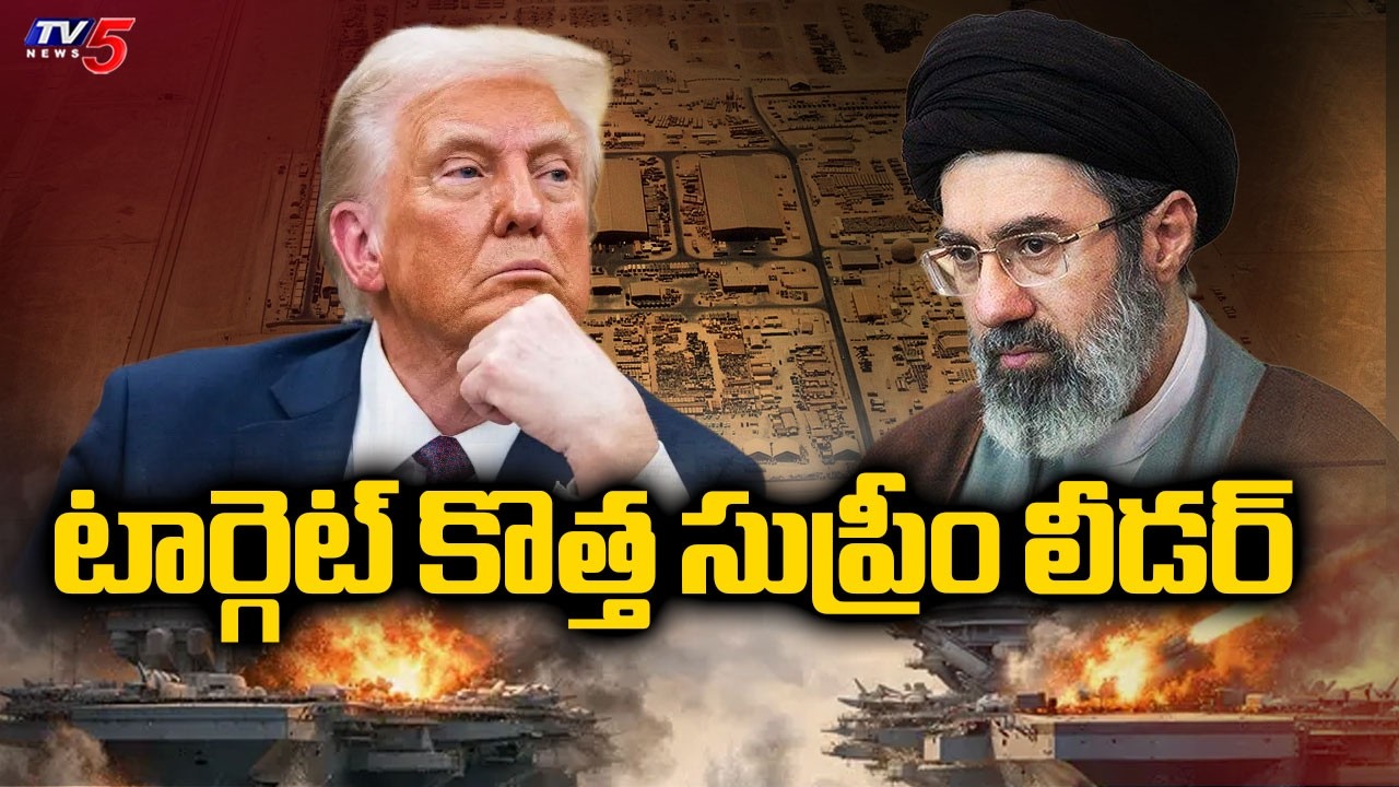US-Israel-Iran War Latest Updates : భీకర దాడులు | Mojtaba Khamenei | TV5 News