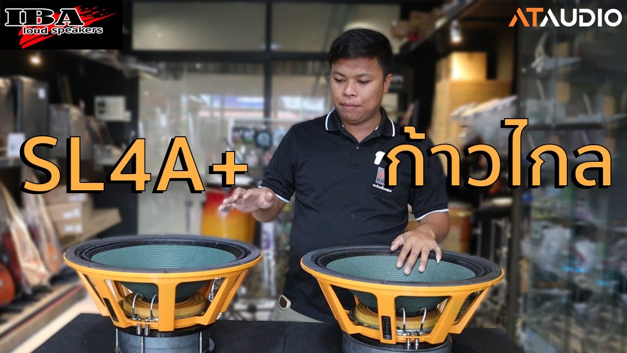 NEW ไอบ้า 18 นิ้ว SL4A+/ก้าวไกล 1500 W | เอ.ที.เครื่องเสียง