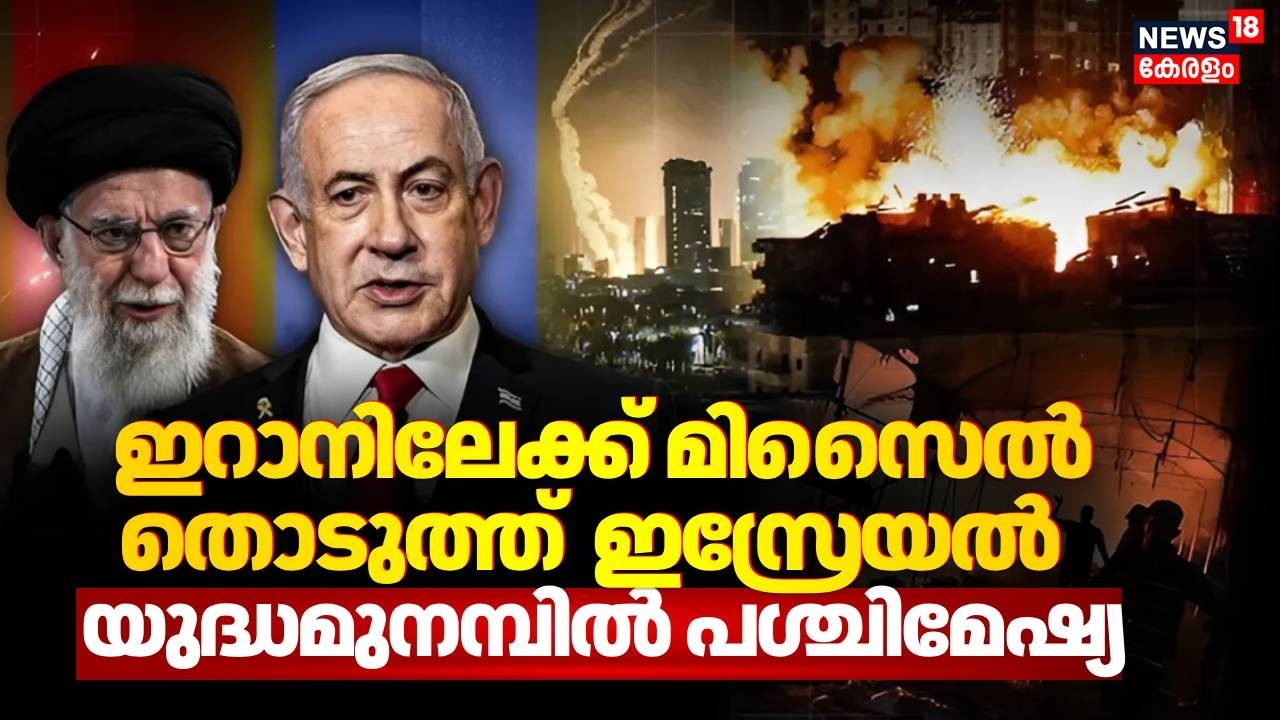 ഇറാനിൽ അപ്രതീക്ഷിത ആക്രമണവുമായി ഇസ്രായേൽ | Israel Launches Biggest Strike On Iran | Iran War | N18G