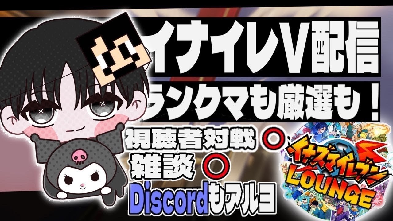 【イナイレV】イナイレ視聴者の安否確認 イリユセは岩手です。【🔰初見さん歓迎🔰】