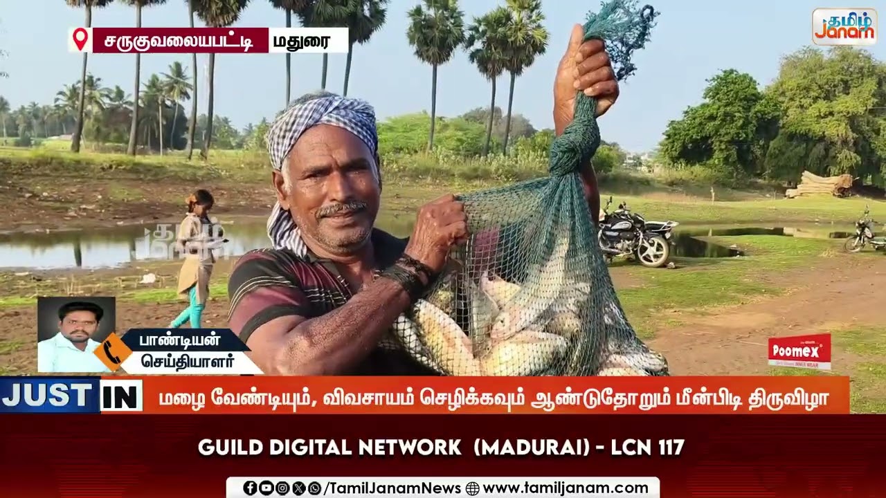 Madurai | மதுரையில் வெகு விமரிசையாக நடைபெற்ற பாரம்பரிய மீன்பிடி திருவிழா