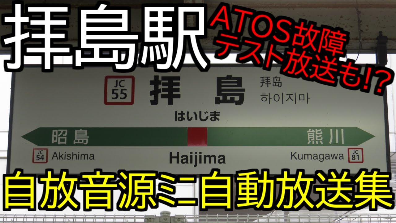 【ATOS故障　テスト放送も！？】拝島駅　自放音源ミニ自動放送集(2020/9/06)